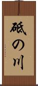 砥の川 Scroll