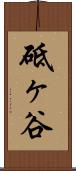 砥ヶ谷 Scroll