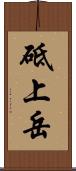 砥上岳 Scroll