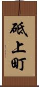 砥上町 Scroll