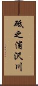 砥之浦沢川 Scroll