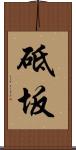 砥坂 Scroll