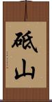 砥山 Scroll