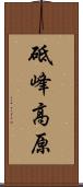 砥峰高原 Scroll