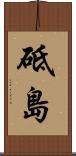 砥島 Scroll