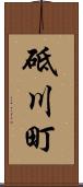 砥川町 Scroll