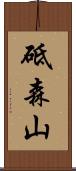 砥森山 Scroll