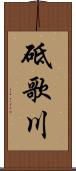 砥歌川 Scroll