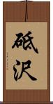 砥沢 Scroll