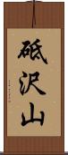 砥沢山 Scroll