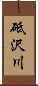 砥沢川 Scroll