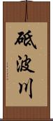 砥波川 Scroll