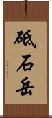 砥石岳 Scroll