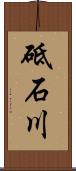 砥石川 Scroll