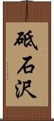 砥石沢 Scroll