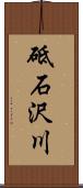 砥石沢川 Scroll
