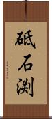 砥石渕 Scroll