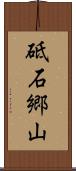 砥石郷山 Scroll