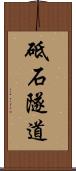 砥石隧道 Scroll