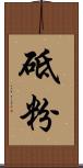 砥粉 Scroll