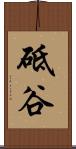 砥谷 Scroll