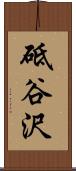 砥谷沢 Scroll