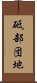 砥部団地 Scroll