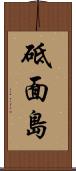 砥面島 Scroll