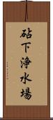砧下浄水場 Scroll