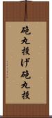 砲丸投げ Scroll