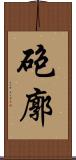 砲廓 Scroll