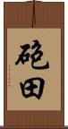砲田 Scroll