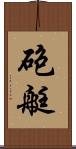 砲艇 Scroll