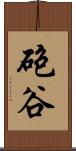 砲谷 Scroll