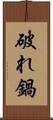 破れ鍋 Scroll