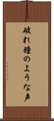 破れ鐘のような声 Scroll