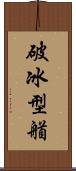 破冰型艏 Scroll