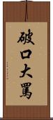 破口大罵 Scroll