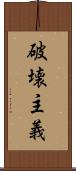 破壊主義 Scroll