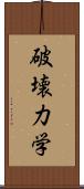 破壊力学 Scroll
