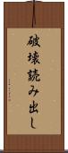 破壊読み出し Scroll