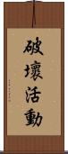 破壞活動 Scroll