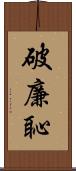 破廉恥 Scroll