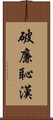 破廉恥漢 Scroll