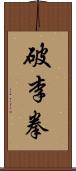 破李拳 Scroll