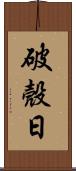 破殼日 Scroll