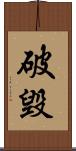 破毀 Scroll