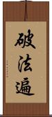 破法遍 Scroll