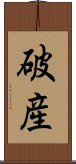 破産 Scroll