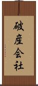 破産会社 Scroll